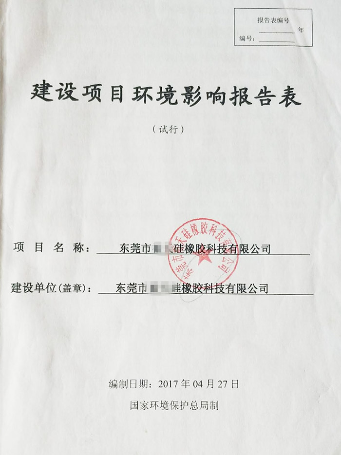 某公司環(huán)評報(bào)告表