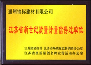 江蘇省新世紀(jì)質(zhì)量計(jì)量信得過(guò)單位