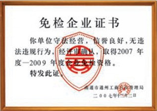 免檢企業(yè)證書(shū)